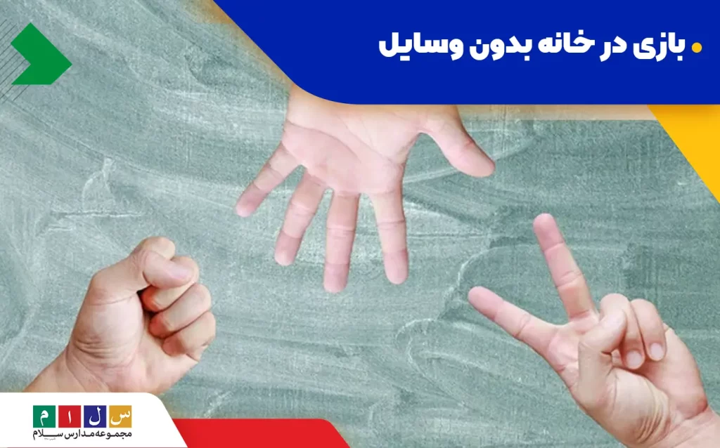 ۱۶ ایده جذاب بازی در خانه بدون وسیله