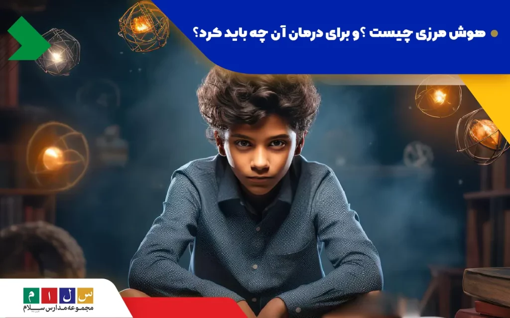 هوش مرزی چیست و چگونه درمان می‌شود؟