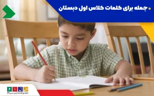 جمله سازی با کلمات کلاس اول دبستان