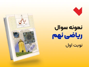 نمونه سوال ریاضی نهم نوبت اول