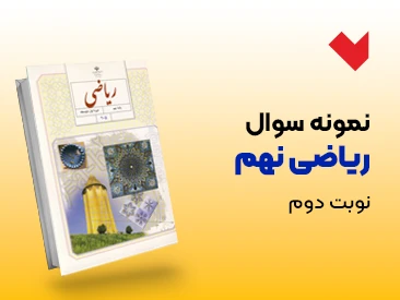 نمونه سوال ریاضی نهم نوبت دوم