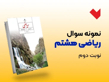 نمونه سوال ریاضی هشتم نوبت دوم