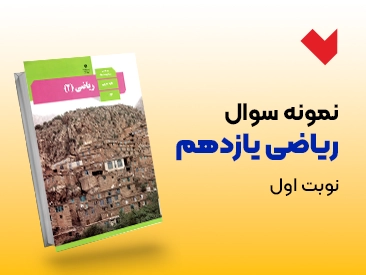 نمونه سوال ریاضی یازدهم نوبت اول