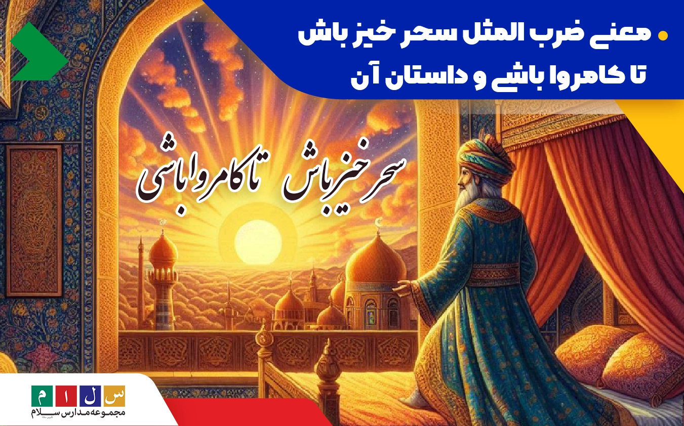 معنی ضرب المثل سحر خیز باش تا کامروا باشی و داستان آن