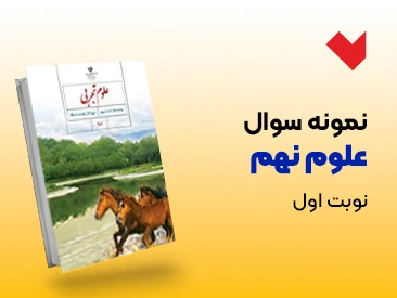 نمونه سوال علوم نهم نوبت اول