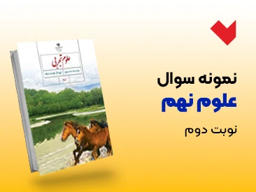 نمونه سوال علوم نهم نوبت دوم