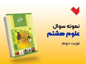 نمونه سوال علوم هشتم نوبت دوم