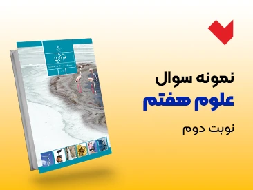 نمونه سوال علوم هفتم نوبت دوم