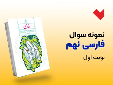 نمونه سوال فارسی نهم نوبت اول