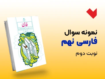 نمونه سوال فارسی نهم نوبت دوم