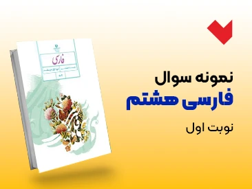نمونه سوال فارسی هشتم نوبت اول