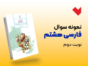 نمونه سوال فارسی هشتم نوبت دوم