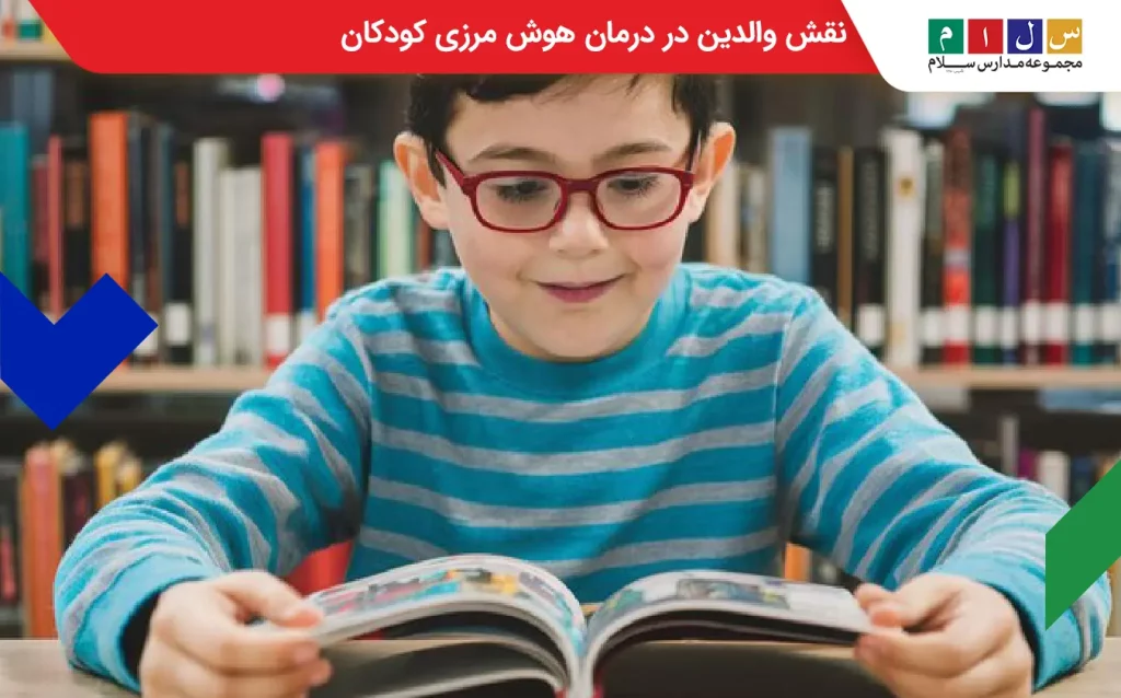 نقش والدین در درمان هوش مرزی کودکان