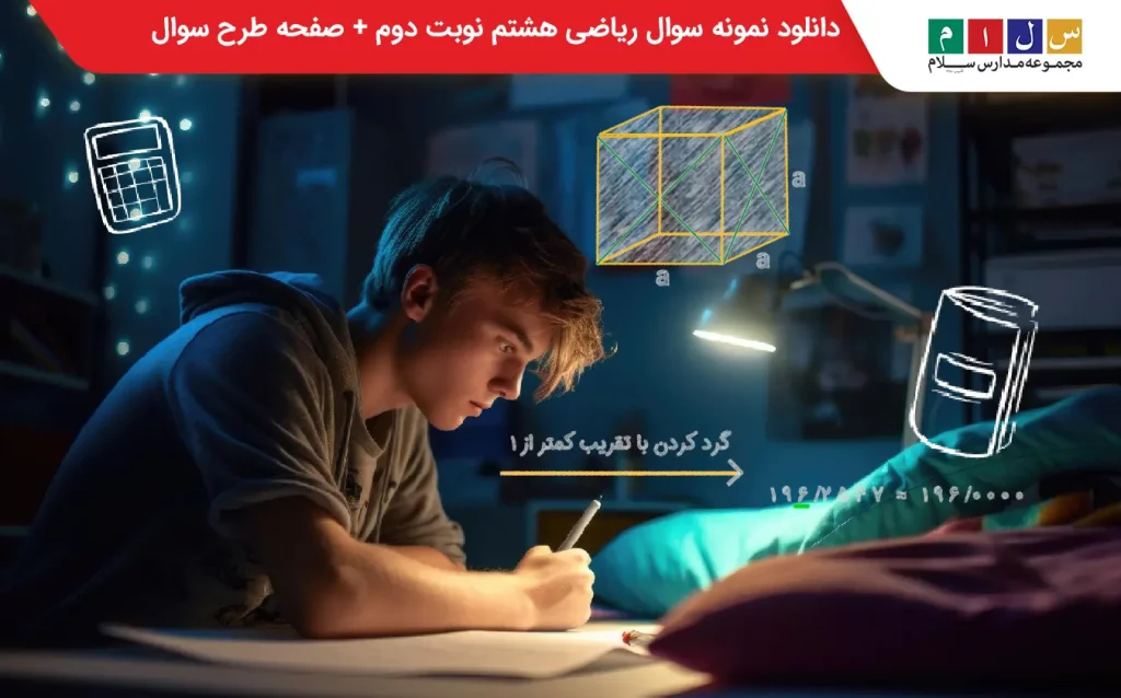 دانلود نمونه سوالات ریاضی هشتم 