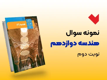 نمونه سوال هندسه دوازدهم نوبت دوم