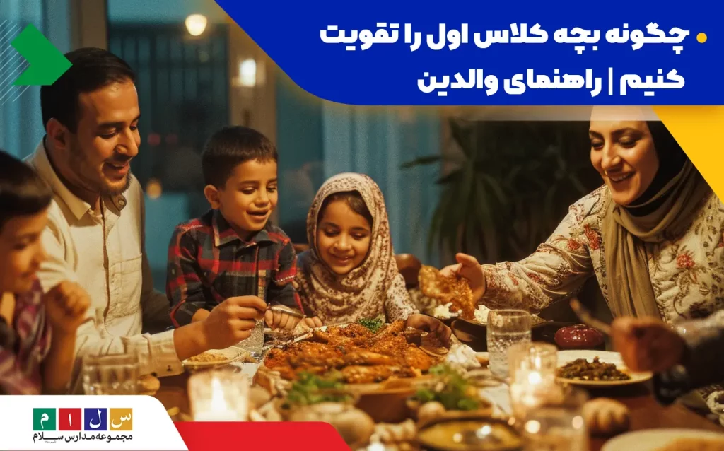 ۱۰ عامل مهم در تقویت کودک کلاس اول