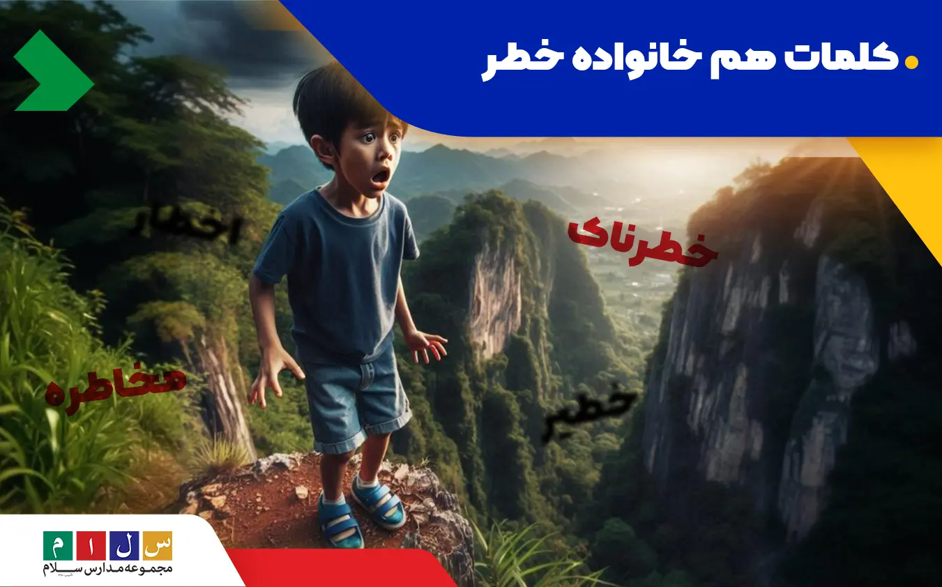 هم خانواده خطر کدام کلمات هستند