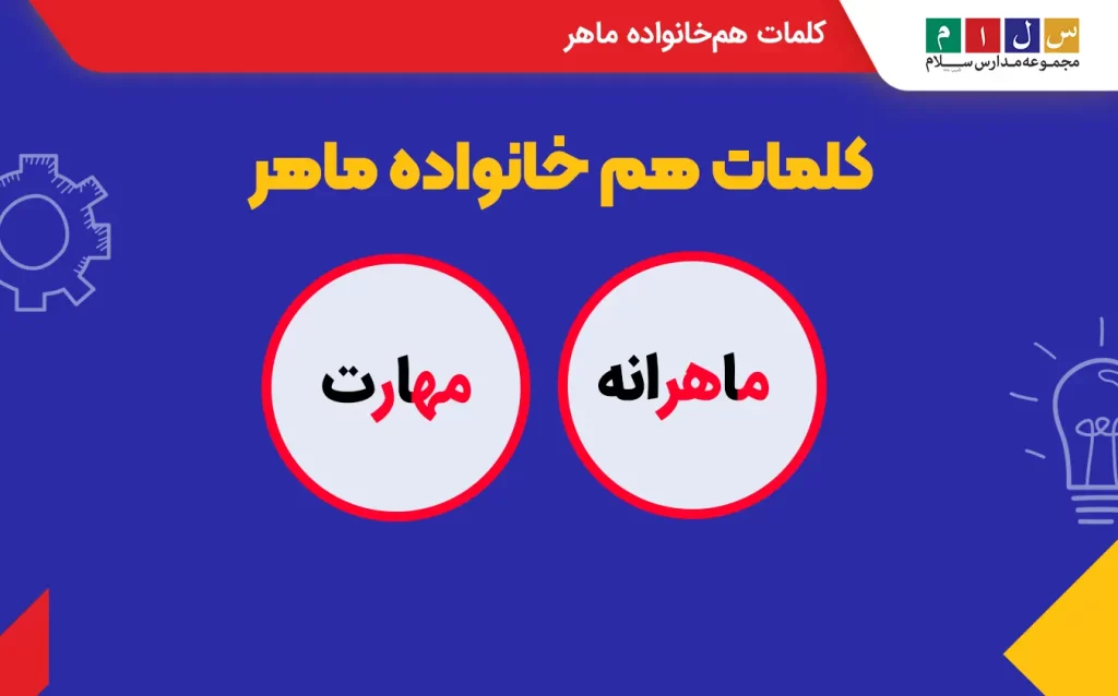 کلمات هم خانواده ماهر