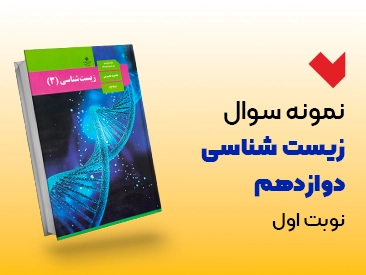 نمونه سوال زیست دوازدهم نوبت اول