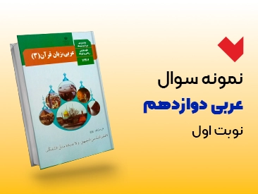 نمونه سوال عربی دوازدهم نوبت اول