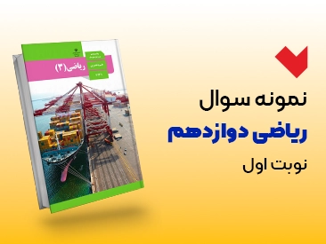 نمونه سوال ریاضی دوازدهم نوبت اول