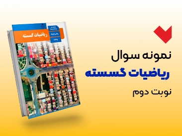 نمونه سوال گسسته دوازدهم نوبت دوم