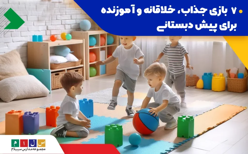 بهترین و جذاب‌ترین بازی‌ها برای پیش دبستانی