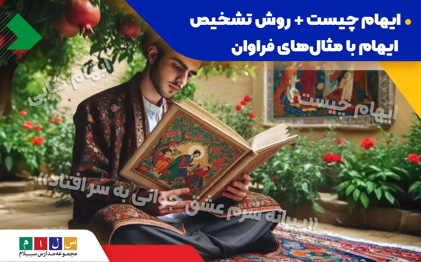 ایهام چیست و روش تشخیص آن چگونه است؟