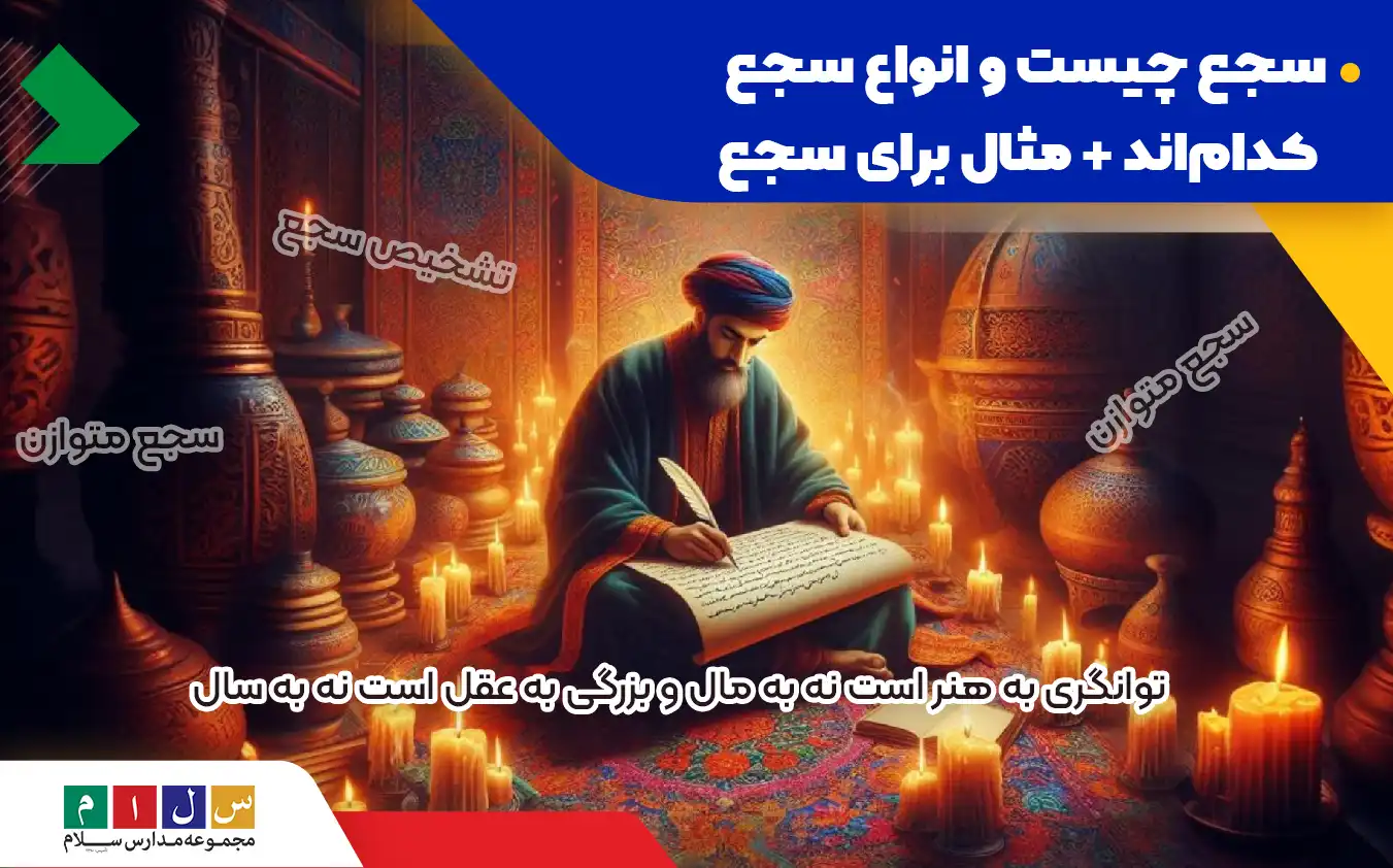 توضیح آرایه سجع با مثال‌های فراوان و متنوع