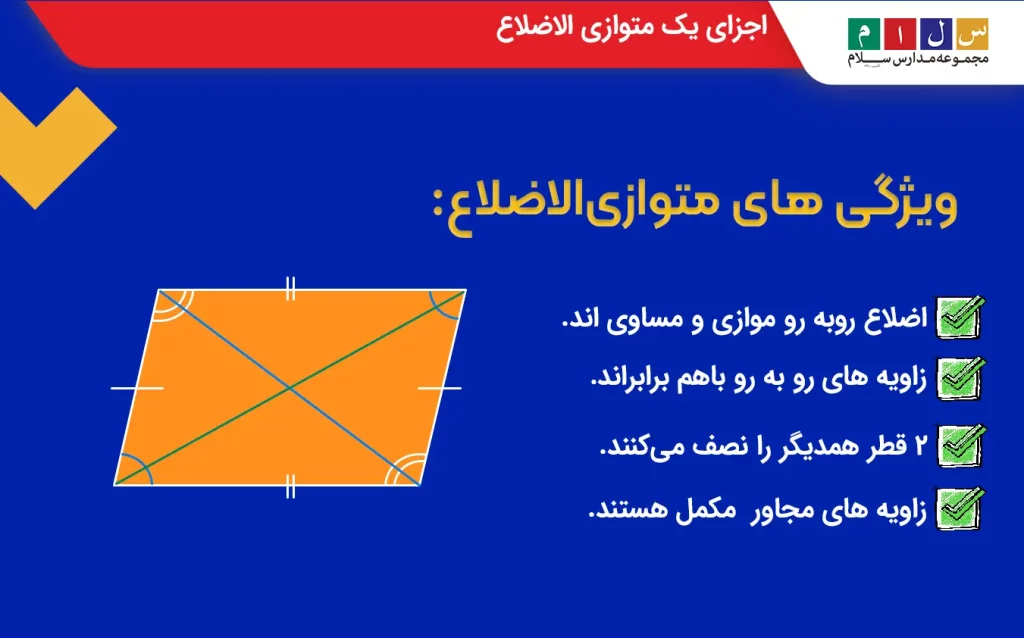 اجزای یک متوازی الاضلاع