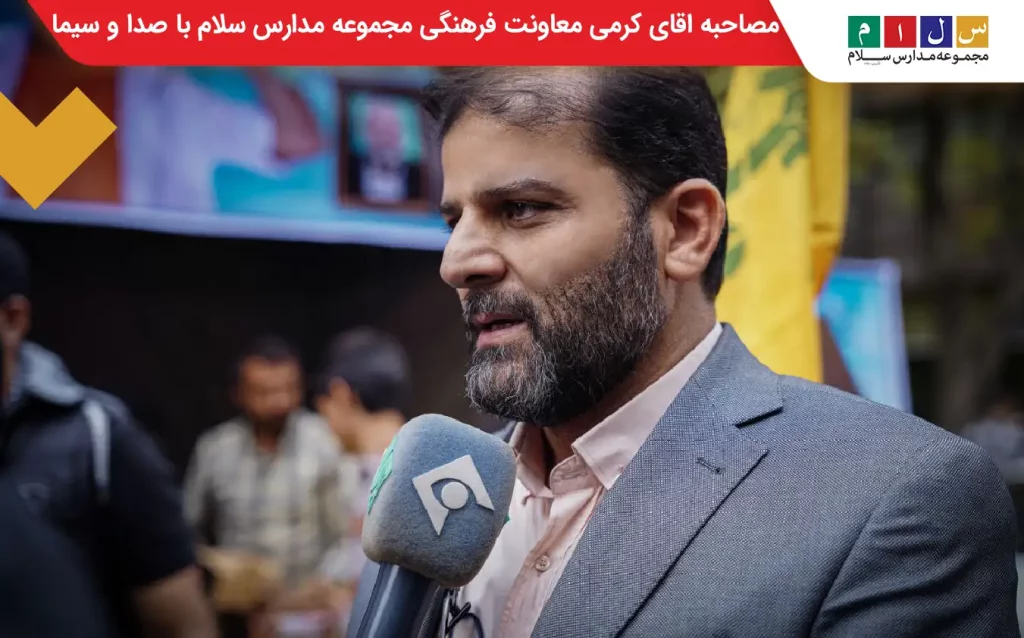 معاونت فرهنگی مجموعه مدارس سلام اقای کرمی 