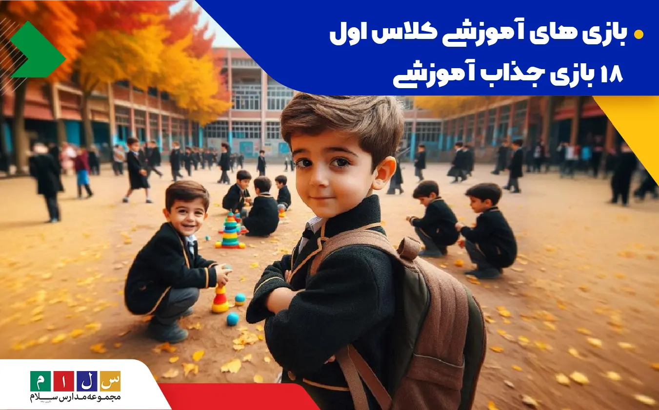 ۱۸ بازی جذاب و آموزشی برای کلاس‌اولی‌ها