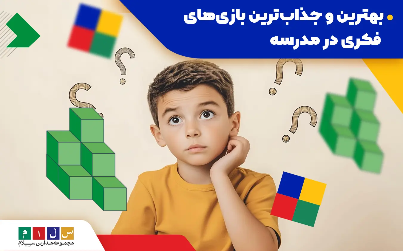 ۱۱ بازی فکری مناسب برای محیط مدرسه و دانش‌آموزان