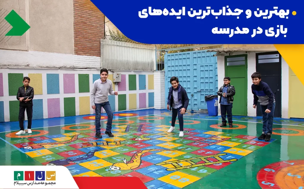 بازی‌های جذاب و مهیج برای بازی در مدرسه