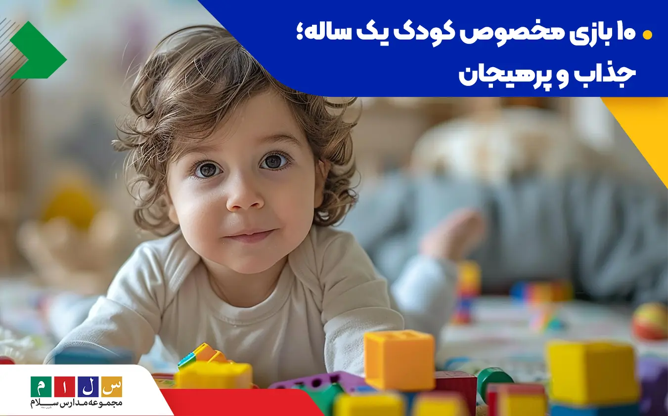 فعالیت‌های مناسب برای بازی با کودک یک ساله