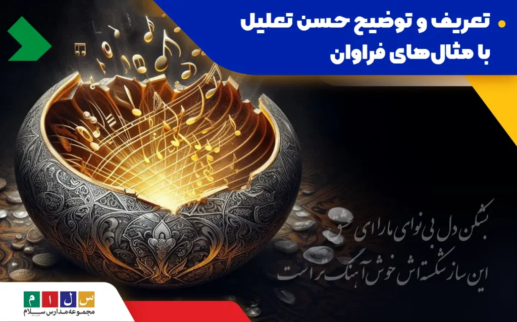 حسن تعلیل چیست با مثال و حل تمرین