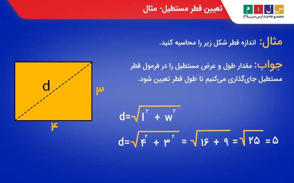 تعیین قطر مستطیل 7
