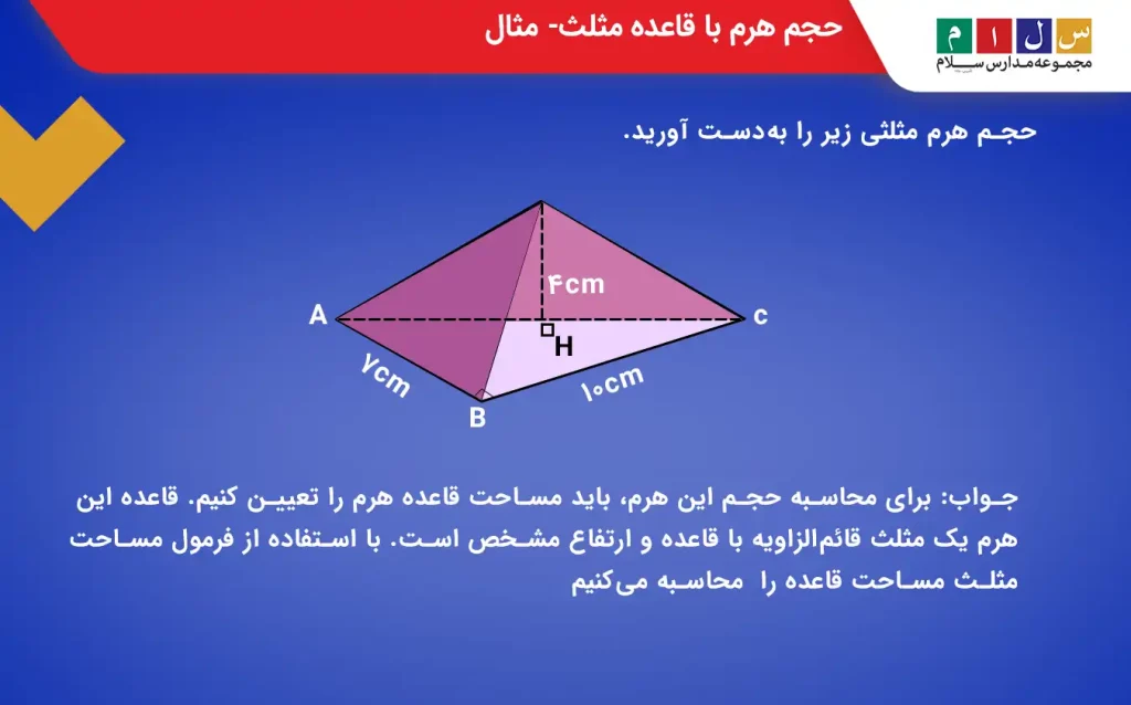 هرم با قاعده مثلث و ابعاد مشخص