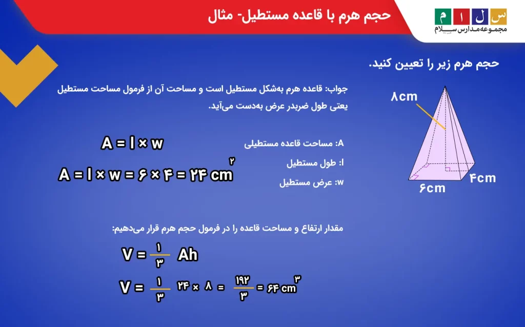 هرم با قاعده مستطیل و ابعاد مشخص