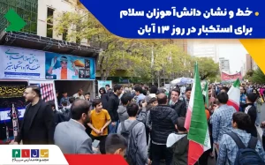 راه پیمایی روز دانش اموز