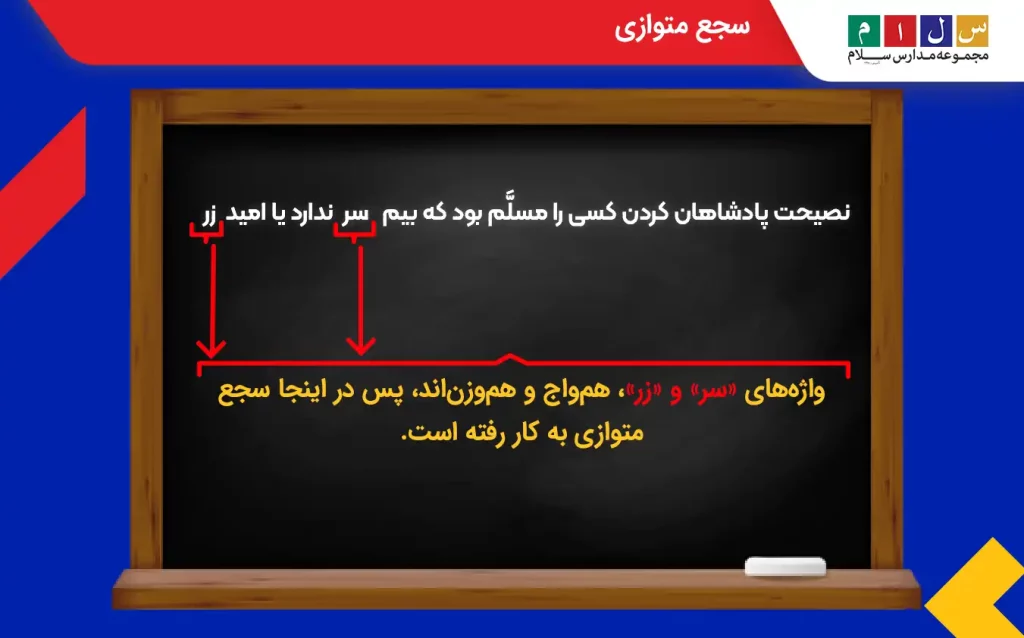 سجع متوازی چیست؟