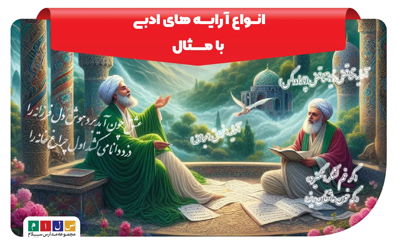 توضیح انواع آرایه های ادبی با مثال