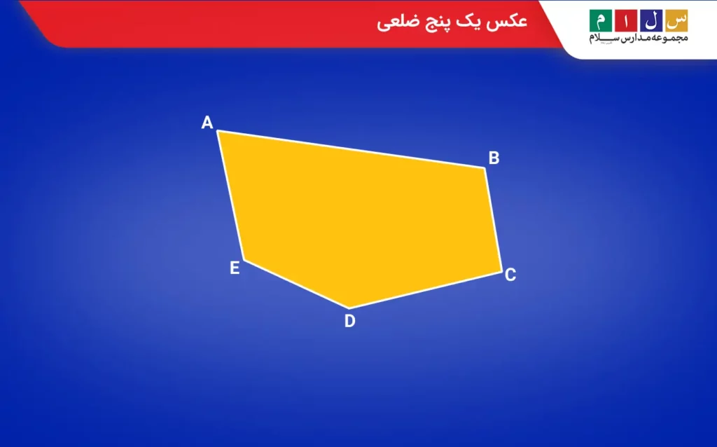 تصویر یک پنج ضلعی