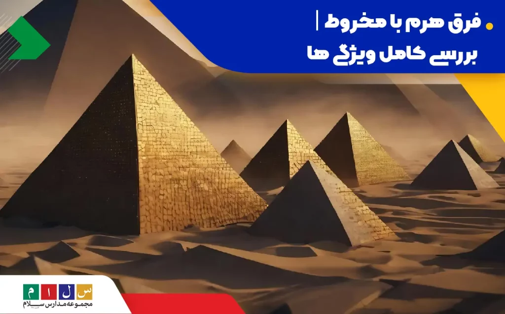 فرق هرم با مخروط