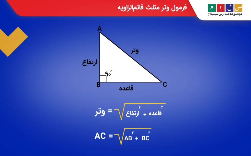 فرمول وتر مثلث قائم الزاویه