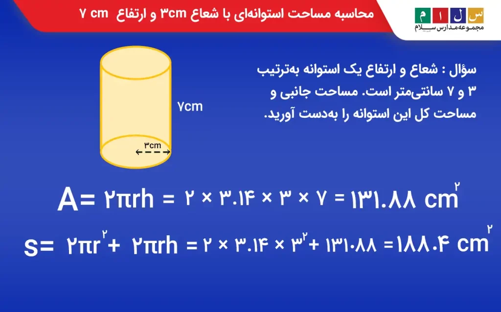 استوانه ای با شعاع 3 cm و ارتفاع 7 cm