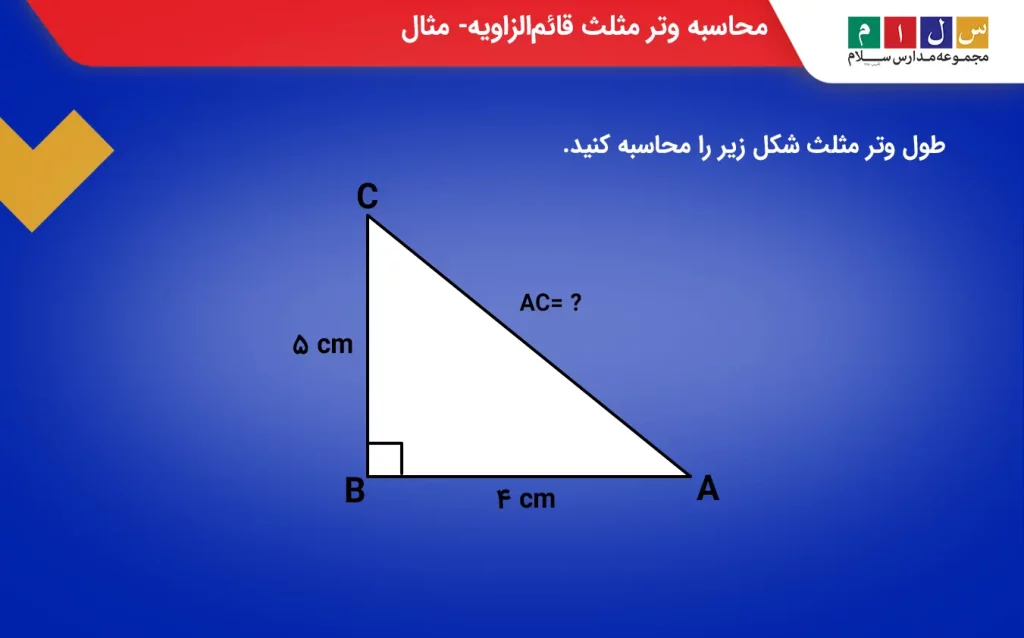 تعیین طول وتر مثلثی با ابعاد مشخص