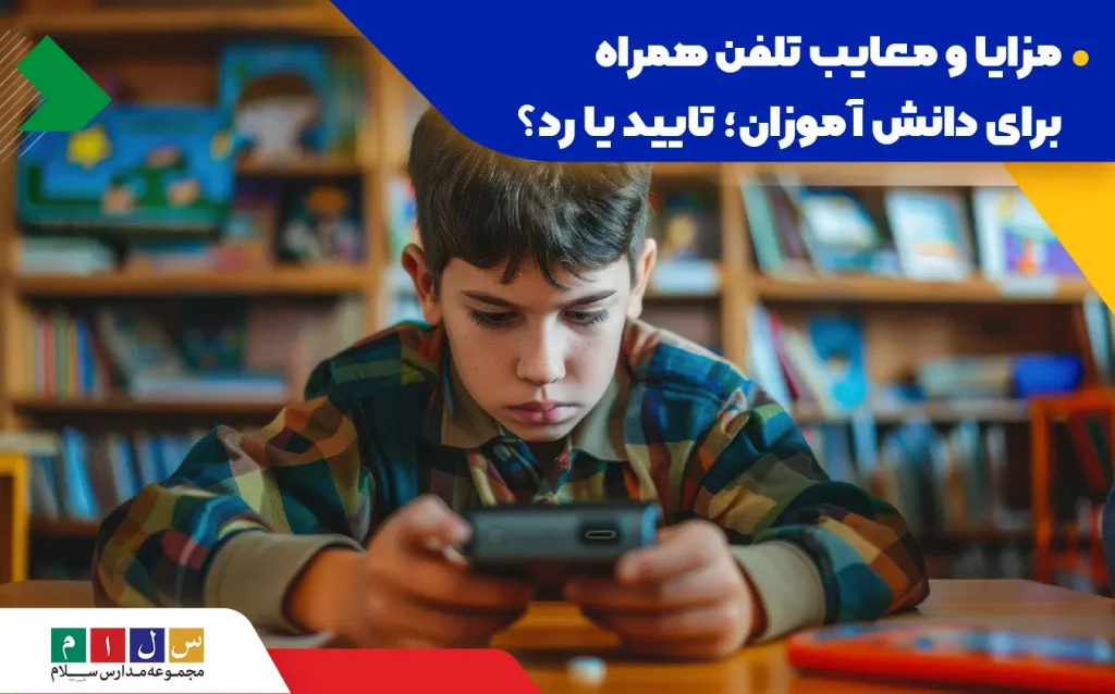 آشنایی با مزایا و معایب تلفن همراه برای دانش‌آموزان