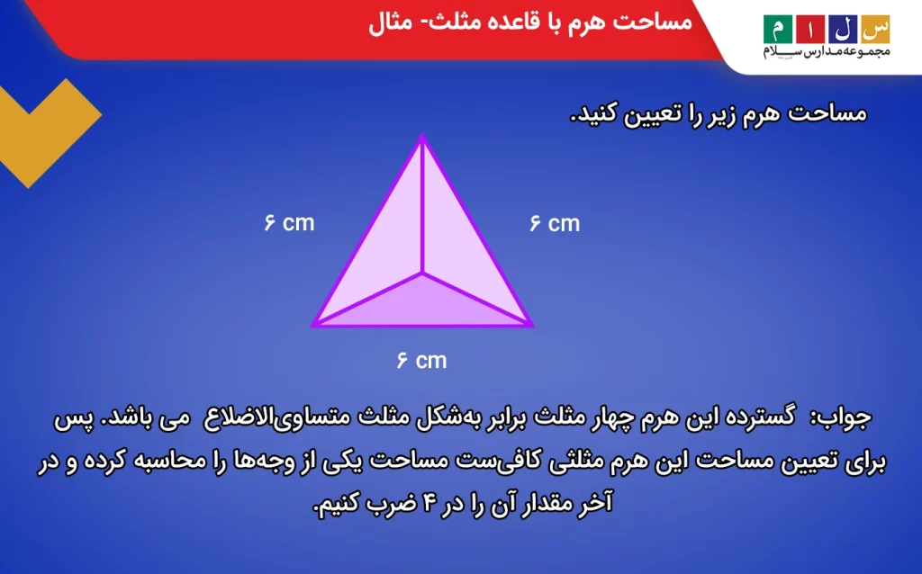 مساحت هرم با چهار وجه مثلثی

