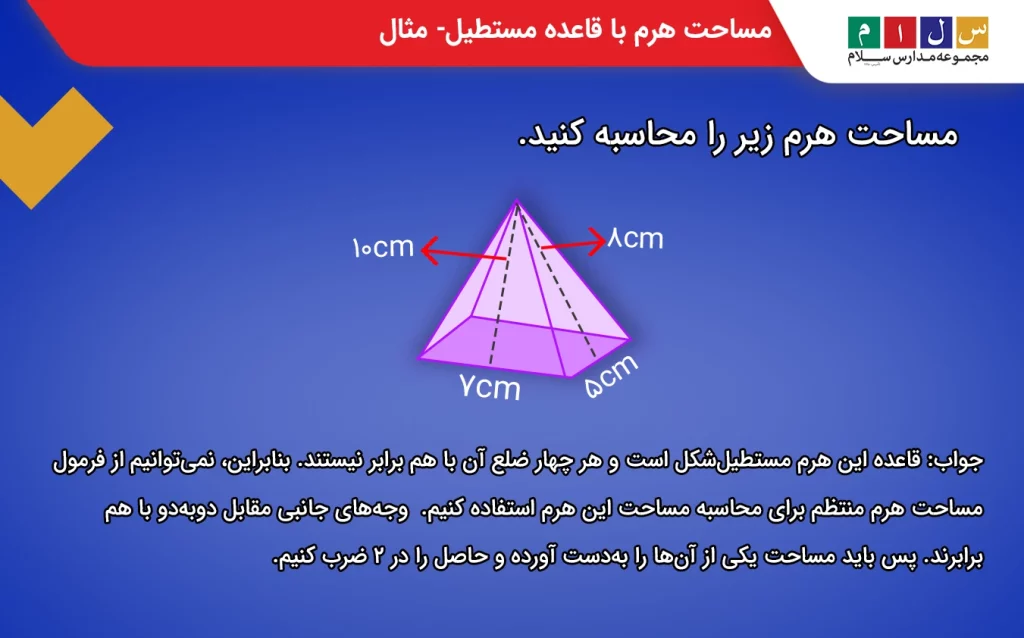 مساحت هرم با قاعده مستطیل با مثال